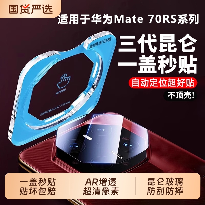 [三代昆仑]适用华为mate70rs非凡大师镜头膜60pro+手机镜头保护贴膜matex6新款xtsmatex5钢化后置全包覆盖膜