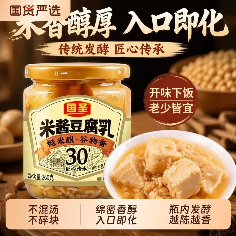 国圣米酱豆腐乳老字号中华发酵腐乳下饭菜闽南特产农家瓶装全国