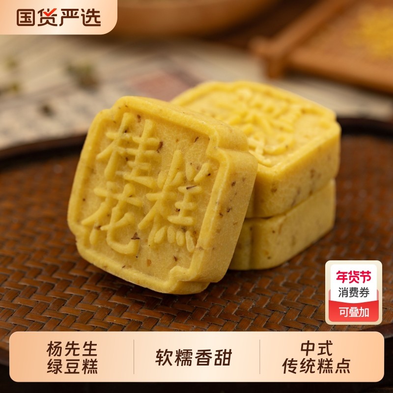 杨先生绿豆糕杭州特产绿豆饼好吃的桂花糕传统甜点零食糕点小吃,零食/坚果/特产,中式糕点/新中式糕点,淘宝优惠券,粉丝福利购,淘宝优惠卷
