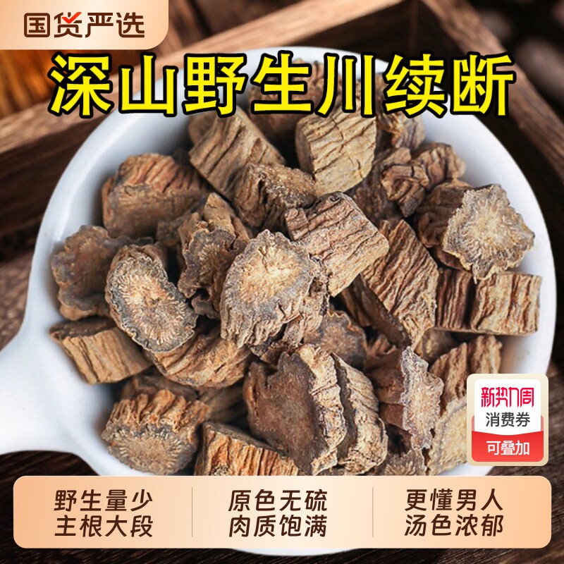 野生川续断中药材川断正品官方旗舰店特级泡水喝续断男性滋补茶