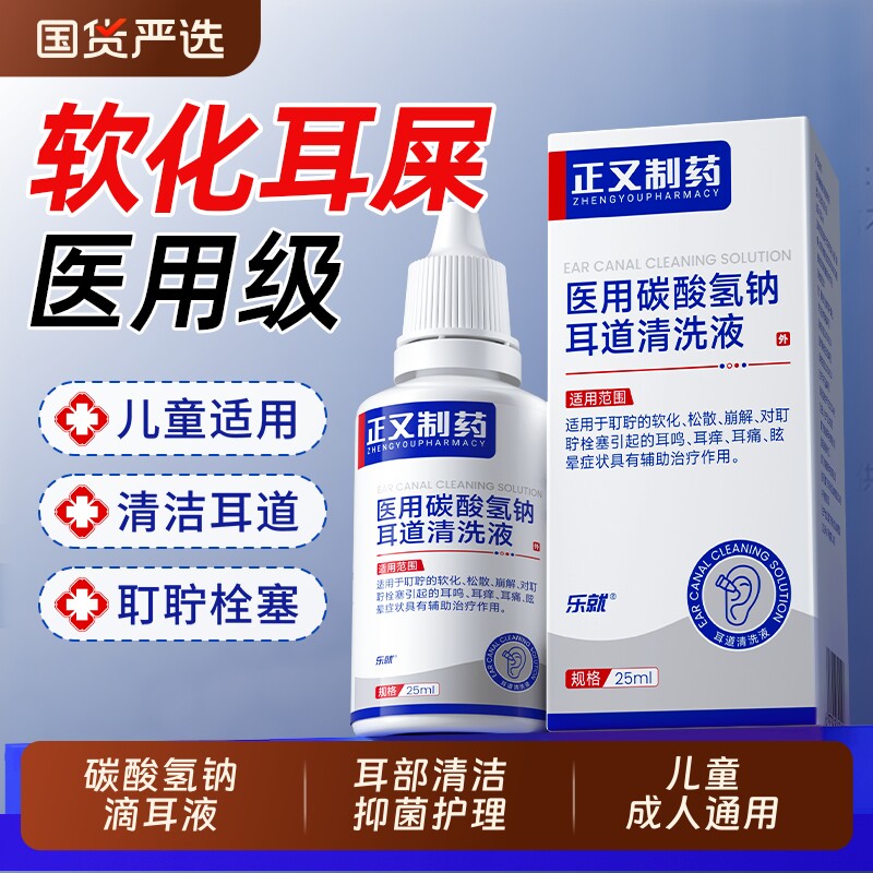 正又碳酸氢钠滴耳液耳道清洗液耳鸣耳聍耵软化耳屎硼酸成人抑菌液