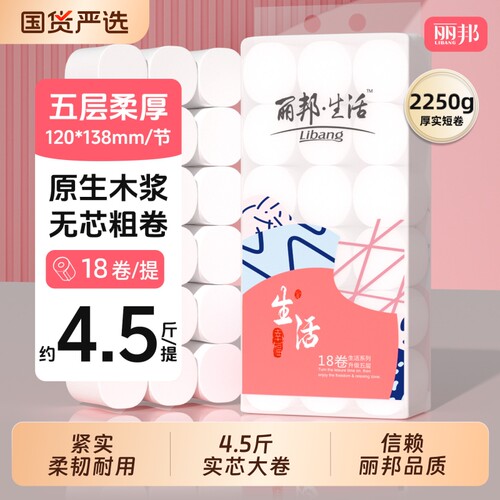 丽邦卷纸家用18卷实惠装厕纸手纸卫生间纸巾宿舍卷筒纸卫生纸木浆