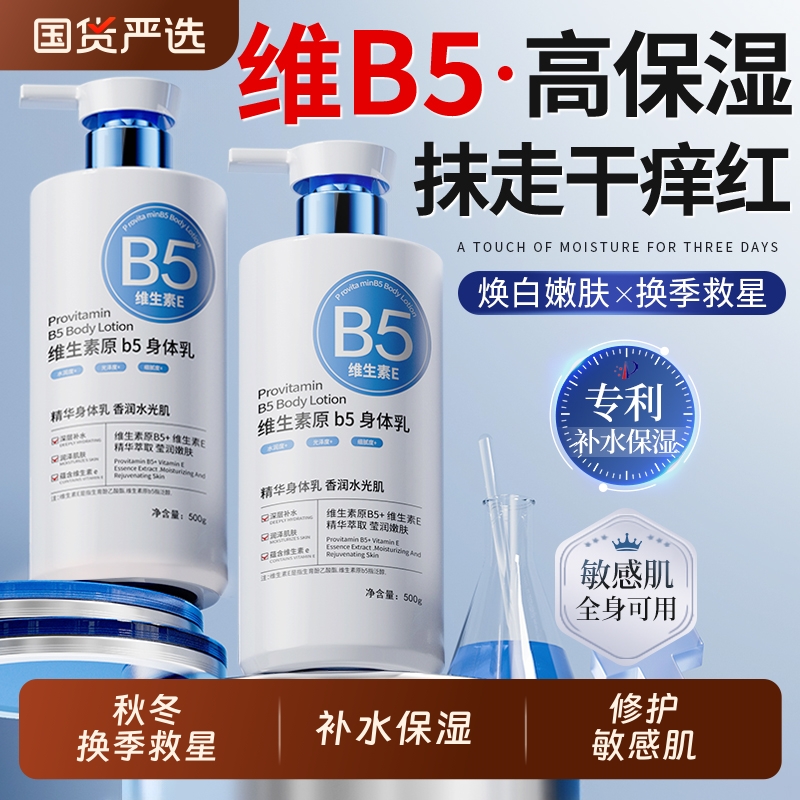 维生素B5保湿身体乳|194人收藏
