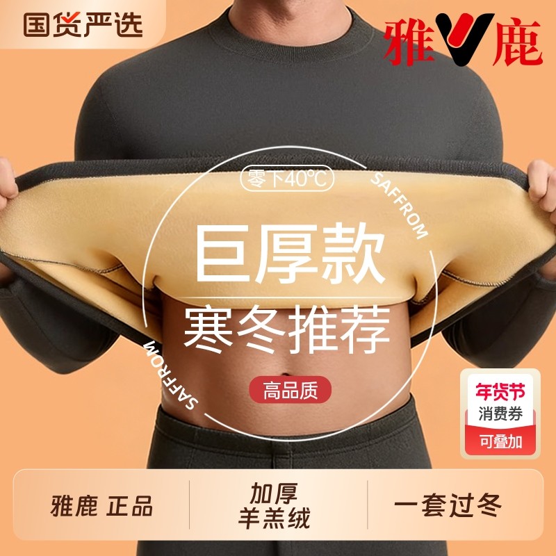 雅鹿男士保暖内衣加绒加厚羊羔绒防寒中老年打底秋衣秋裤套装男款,女士内衣/男士内衣/家居服,保暖套装,淘宝优惠券,粉丝福利购,淘宝优惠卷