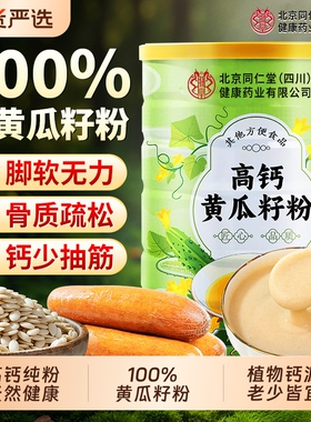 北京同仁堂内廷上用黄瓜籽粉补钙接骨官方旗舰店正品高钙黄瓜籽粉