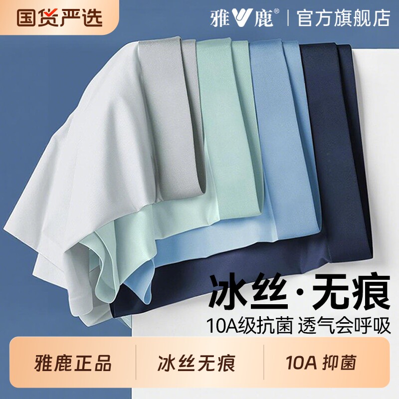 雅鹿男士内裤冰丝平角无痕抗菌纯棉四角短裤衩头男生男款2026新款