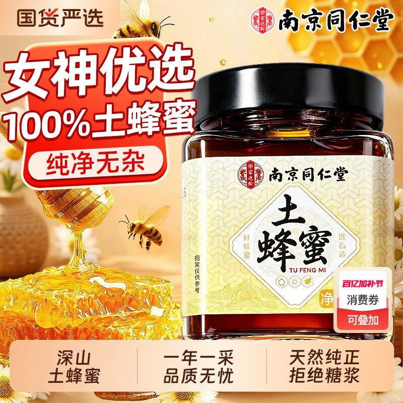 南京同仁堂蜂蜜纯正天然野生农家土蜂蜜正品官方旗舰店百花泡水喝