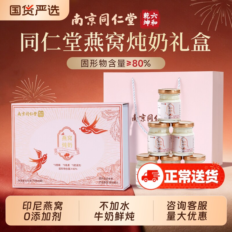 同仁堂燕窝礼盒炖奶营养即食营养滋补品送长辈新年过年年货礼盒品