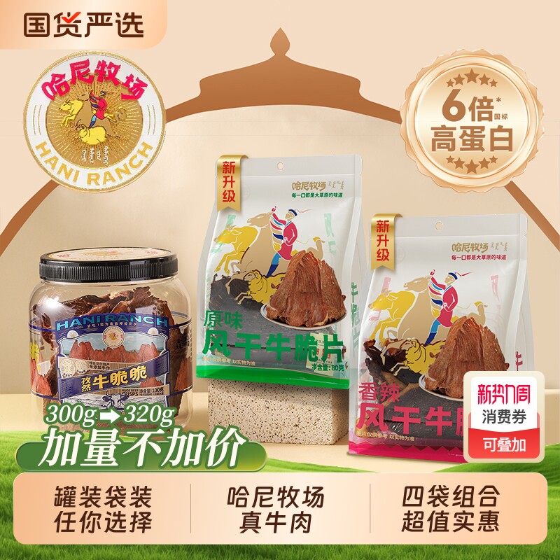 哈尼牧场李诞牛脆脆追剧必备零食安格斯牛排脆解馋耐嚼牛肉干脆片