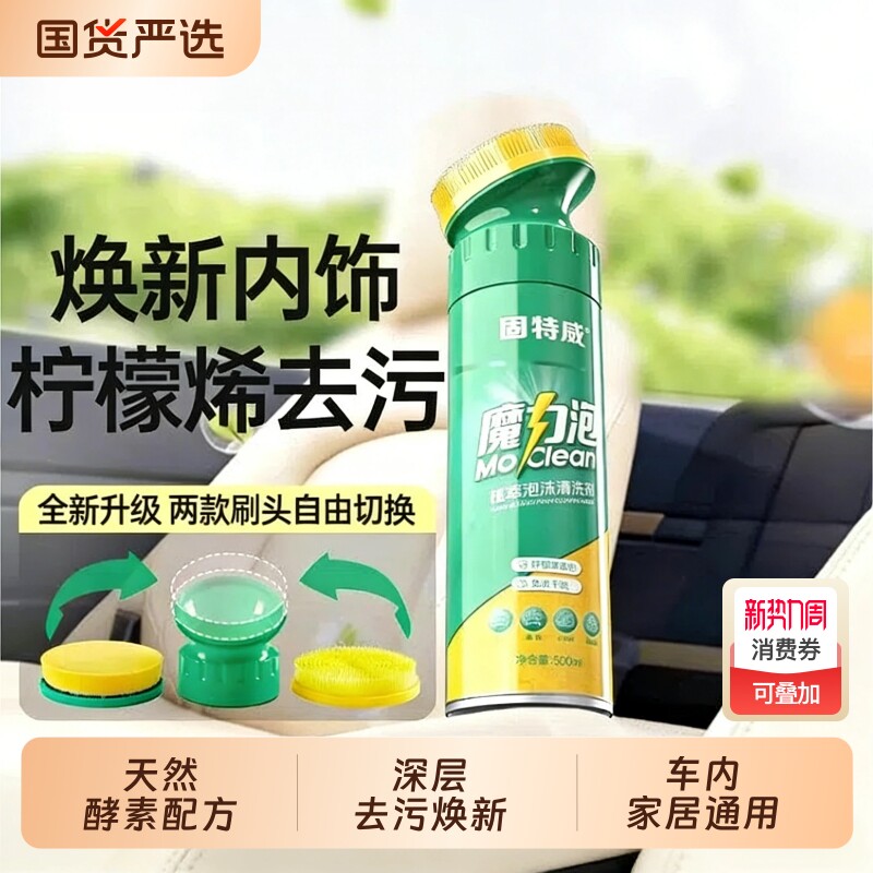 固特威魔力泡汽车内饰泡沫清洗剂免水洗车用座椅清洁皮革去污神器