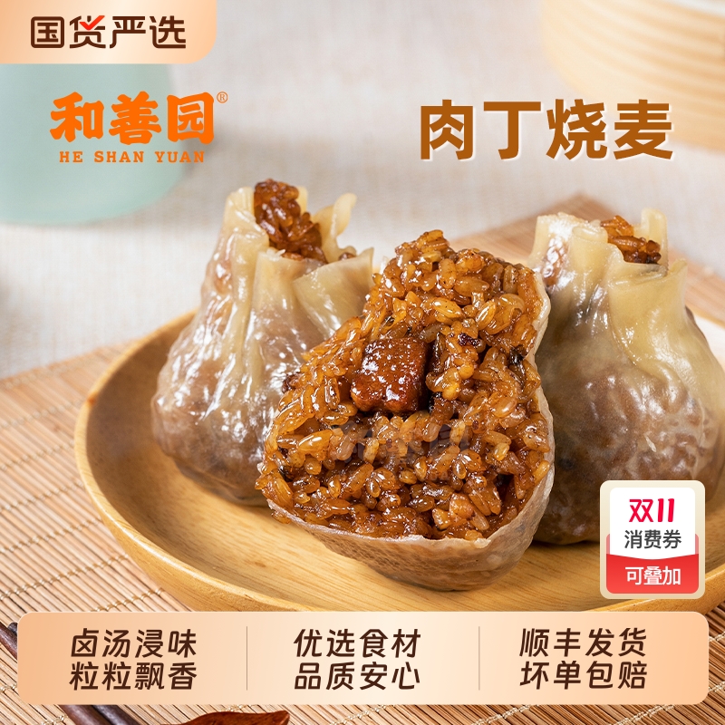 和善园肉丁烧麦大烧麦糯米烧麦大肉丁烧麦早餐半成品肉烧麦烧卖
