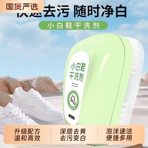 【喜刷王】去黄变白小白鞋干洗剂自带刷头球鞋网面鞋多泡沫清洁剂