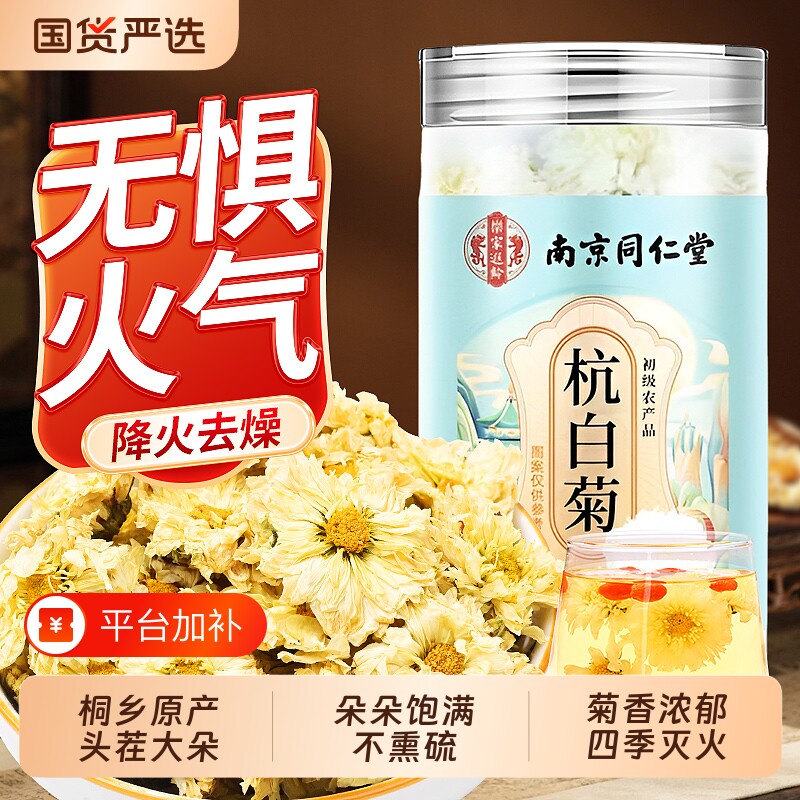 南京同仁堂杭白菊官方旗舰店特级正品去火排清热毒正宗桐乡菊花茶
