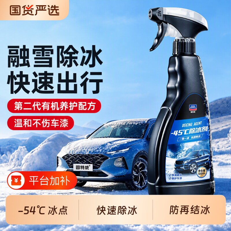 固特威汽车融雪除冰剂车用化神器玻璃防结冰车窗除冰剂除雪除霜剂