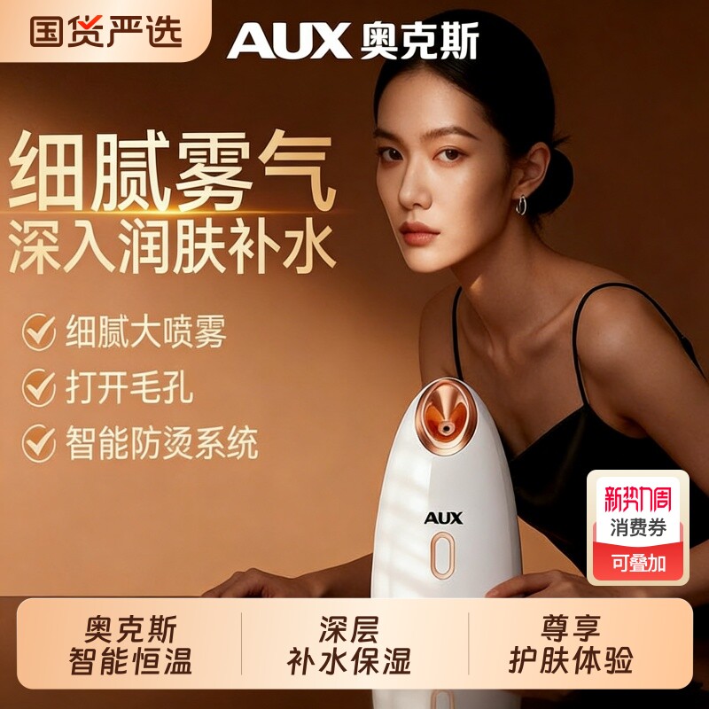 奥克斯热喷蒸脸器家用纳米喷雾机美容仪脸部补水仪保湿器蒸汽面部