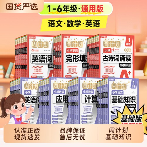 2026新周计划语文基础知识数学应用题计算题强化训练一二三四五六年级上下册小学英语完形填空阅读训练古诗词专项练习题课堂拼音