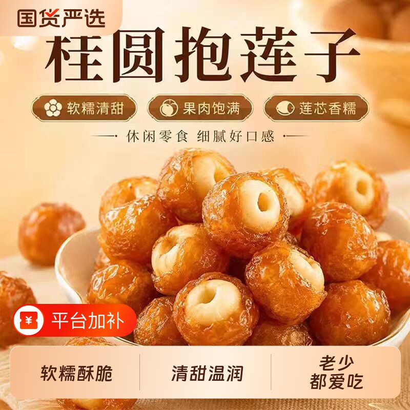 桂圆包莲子果干零食抱抱果桂圆夹莲子开袋即食办公室家庭老少爱吃