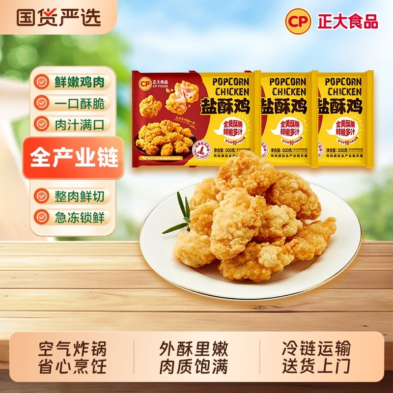 CP正大盐酥鸡炸鸡韩式炸鸡上校鸡块鸡米花鸡肉鸡块空气炸冷冻食材