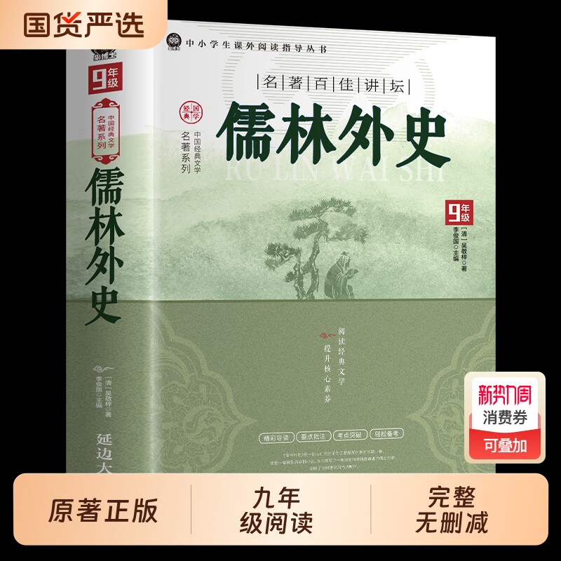 完整版儒林外史正版原著九年级下册必读课外书和简爱初初中生名著阅读