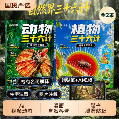 【央视网】时光学自然界动物植物三十六计 趣味自然科学科普揭秘生存智慧生长密码 国家动植物大百科儿童科普百科知识童书漫画绘本