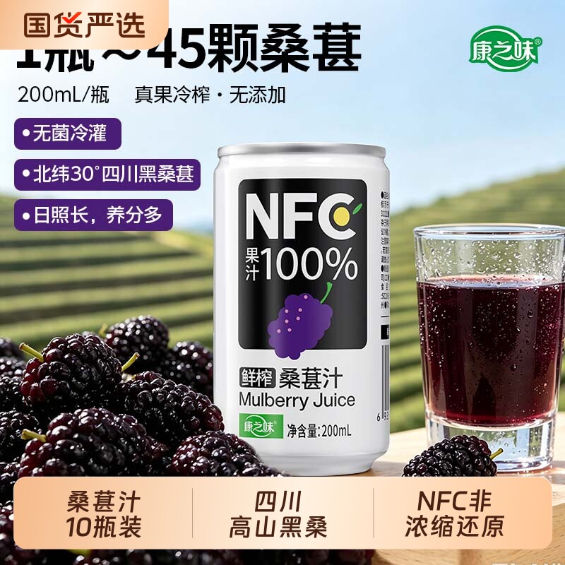 康之味鲜榨NFC桑葚汁200ml非浓缩还原100%果汁桑葚汁纯果蔬汁饮品图片