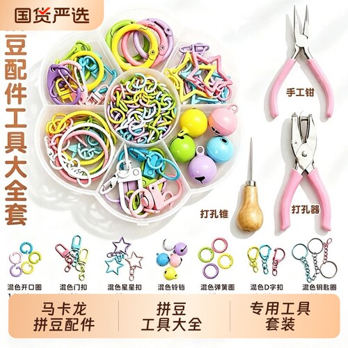 DIY拼豆打孔器专用工具套装升级装钥匙扣挂饰配件套装彩色套盒DIY