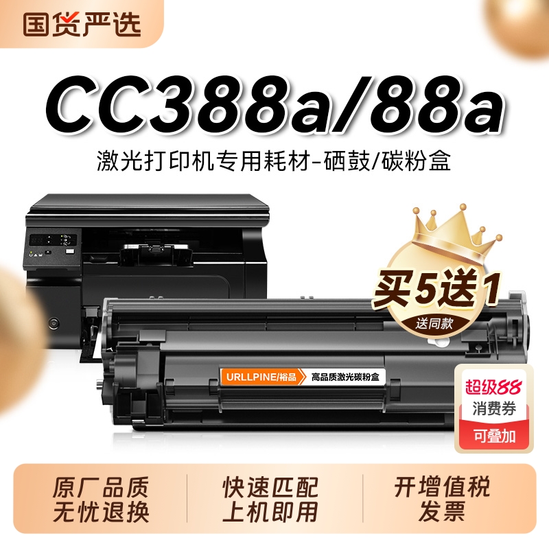 适用惠普cc388a硒鼓88a黑白打印机硒鼓cc388x晒鼓激光打印复印一体机hp 88x墨粉盒专用碳粉盒晒鼓hp88a裕品