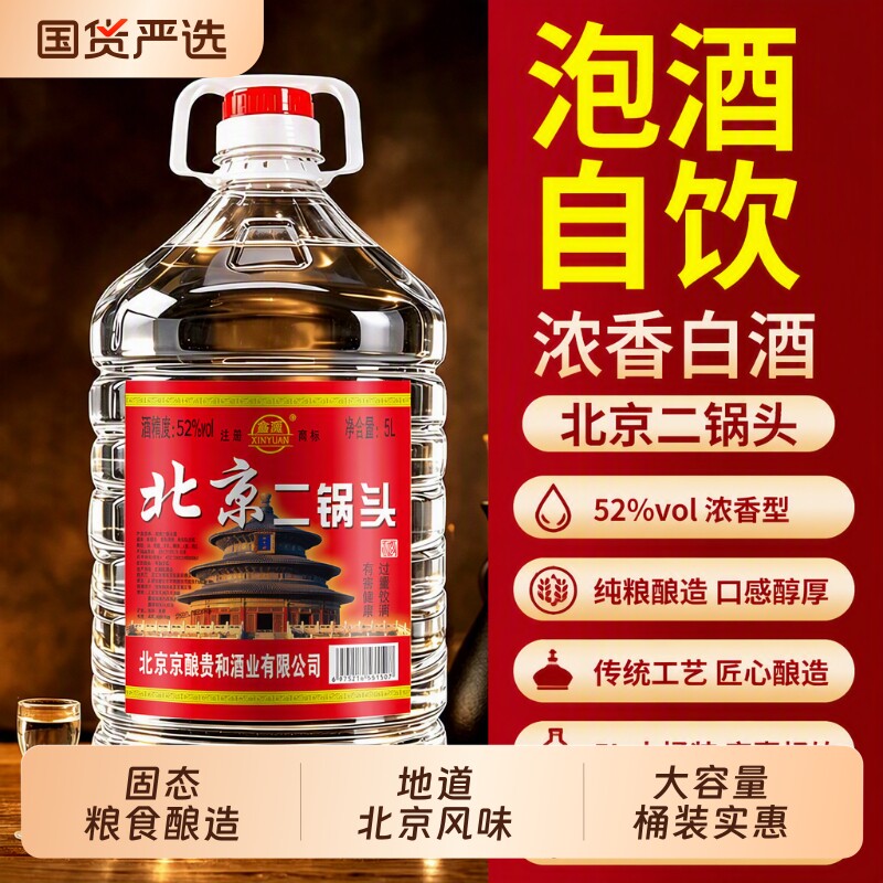 北京二锅头度以上高度白酒散酒5L5...
