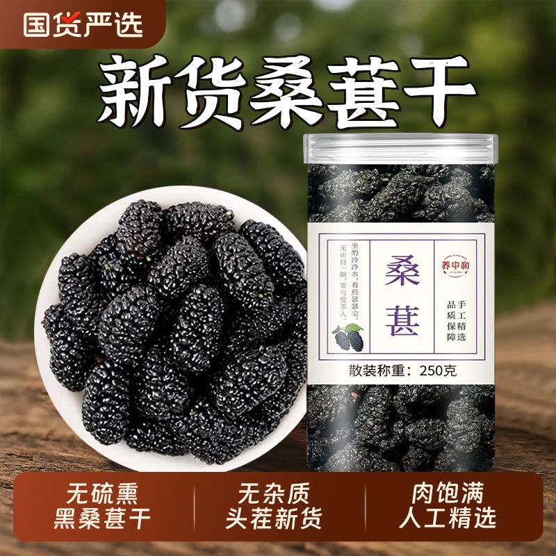 桑葚干官方旗舰店新疆中药材泡水泡酒正宗黑桑葚非特级干果无沙硫