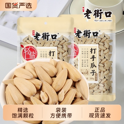 老街口打手瓜子300g网红零食