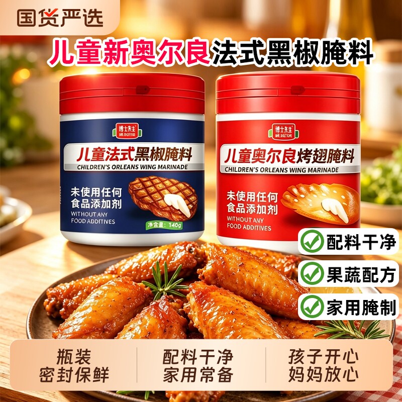 博士先生儿童新奥尔良烤翅腌料