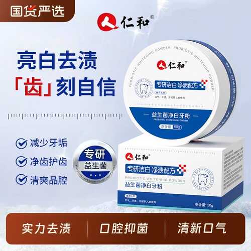 仁和薄荷洁牙粉50g|131人收藏