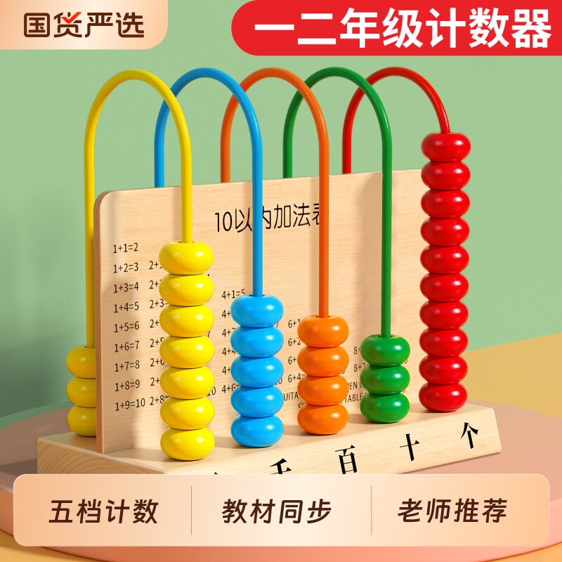 五行五档计数器小学一年级数学教具小棒儿童计算架加减法全套学具
