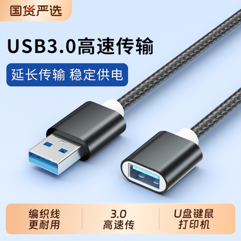 编织加粗USB3.0公对母延长线传输加长3米5米数据线充电笔记本电脑连接键盘鼠标U盘打印机通用接口硬盘USB线