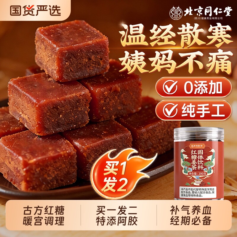 同仁堂红糖姜茶大姨妈单独小包装宫寒调理痛经古方红糖块补气养血
