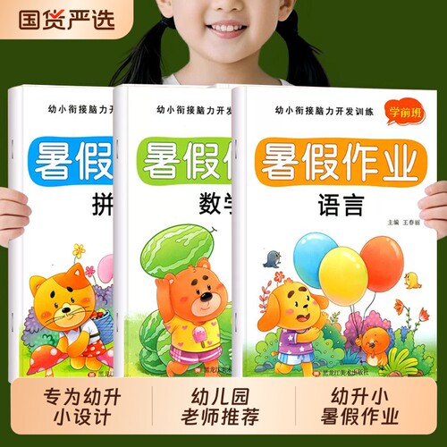 幼小衔接暑假作业幼儿园拼音数学教材全套幼升小学一年级入学准备大练习综合训练中练习册测试卷练习题每日一练识字奥数脑力汉字