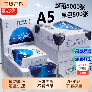 晨光a5复印纸70g一包打印纸a5纸白纸白色草稿纸考研演算纸加厚一箱500张绘画整箱空白凭证电子发票清