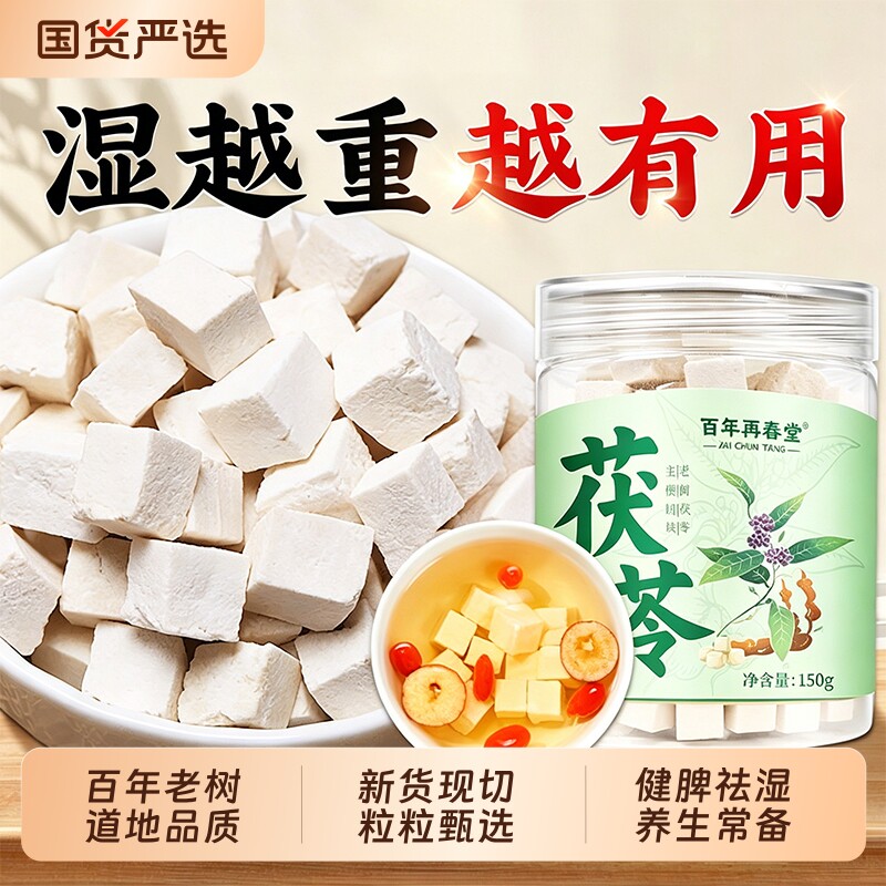 云南特级白茯苓中药材健脾祛湿调理泡水干货非野生官方正品旗舰店