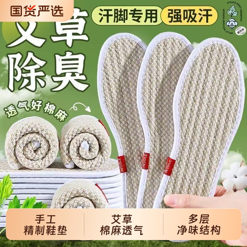 艾草棉麻除臭鞋垫男女通用吸汗防臭透气留香夏天手工运动舒适鞋垫