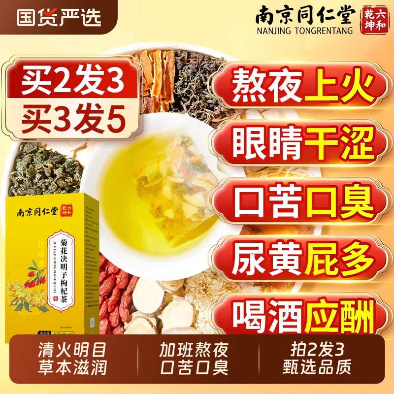 同仁堂菊花枸杞决明子茶滋养肝图片