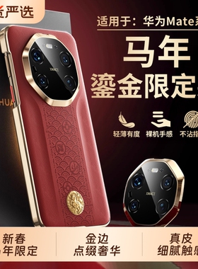 马年适用华为mate80promax手机壳新款秒变rs非凡大师mate70pro+镜头全包防摔真皮套m60por高级感新年红色外壳