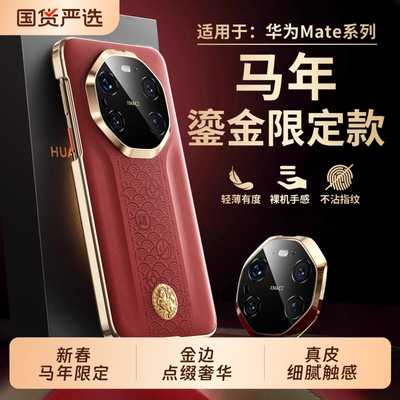 [马年限定]适用华为mate80手机壳