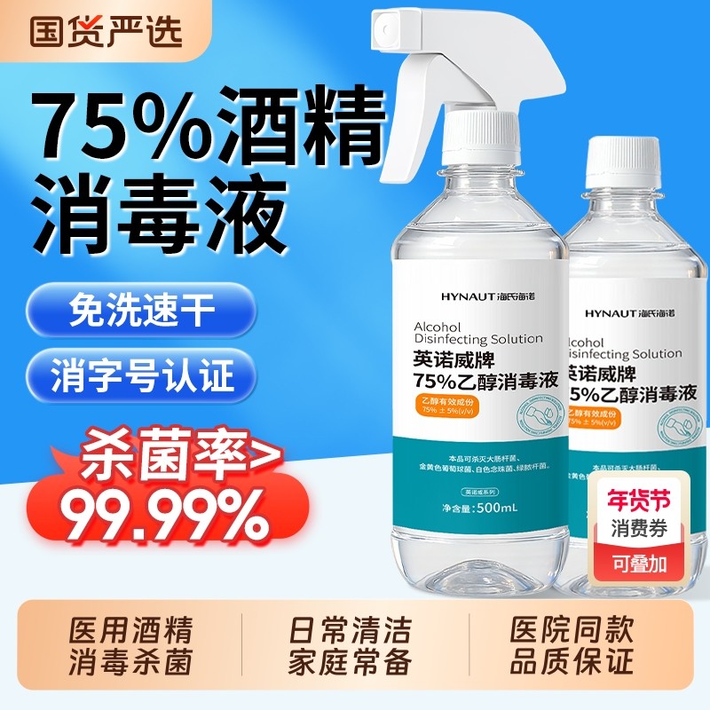 海氏海诺酒精75度医用喷雾消毒液医疗乙醇家用杀菌专用500ml大瓶,保健用品,皮肤消毒护理（消）,淘宝优惠券,粉丝福利购,淘宝优惠卷