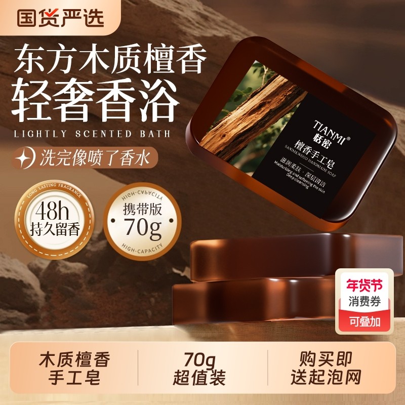 恬密木质檀香手工皂香皂控油保湿沐浴洁面精油皂国货玫瑰檀木清洁