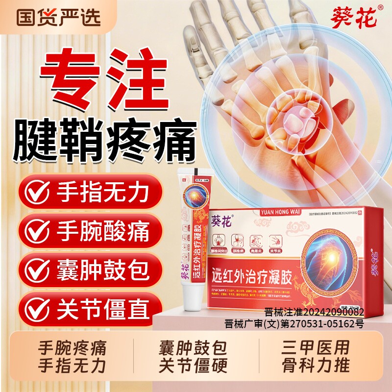 医用远红外治疗凝胶腱鞘炎特大拇指手指关节疼痛药专用僵硬肿效膏