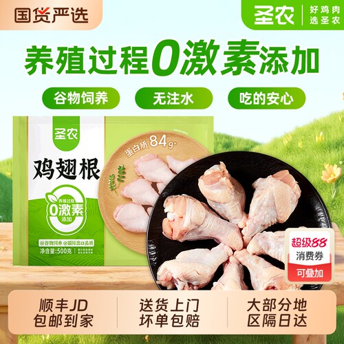 圣农鸡翅根500g*4袋新鲜冷冻