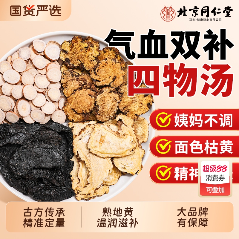 北京同仁堂四物汤搭桃红补气滋补养熟血地黄当归中草药材包信盛堂