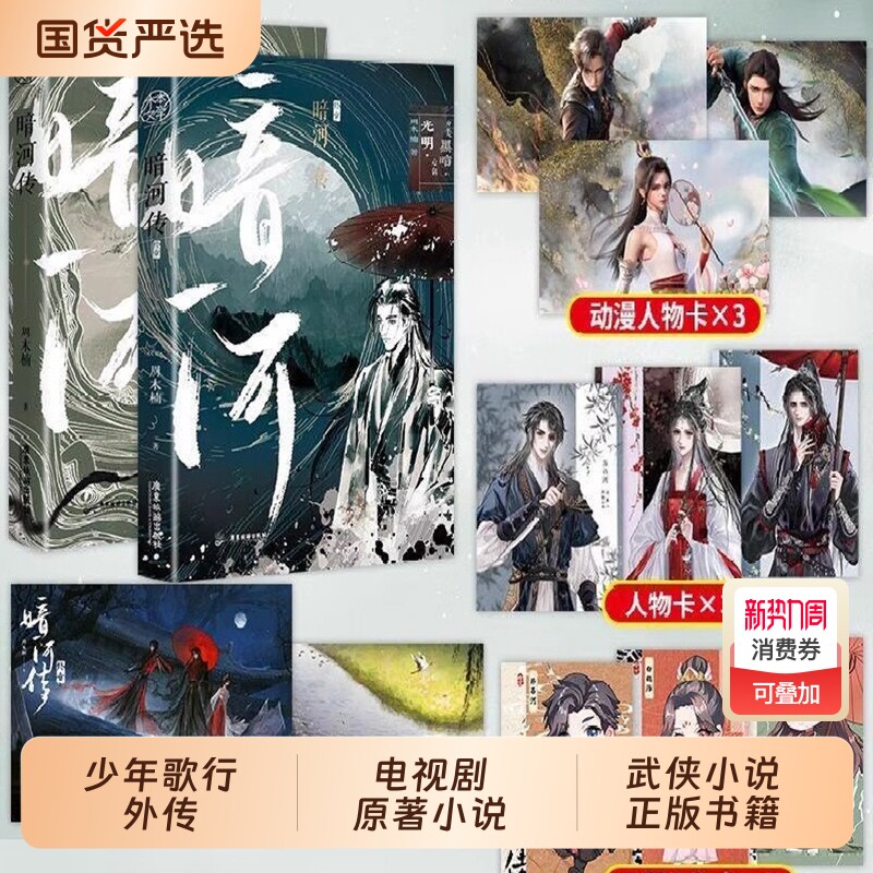 【任选】暗河传1-2终章全套 周木楠著 龚俊主演电视剧《暗河传》