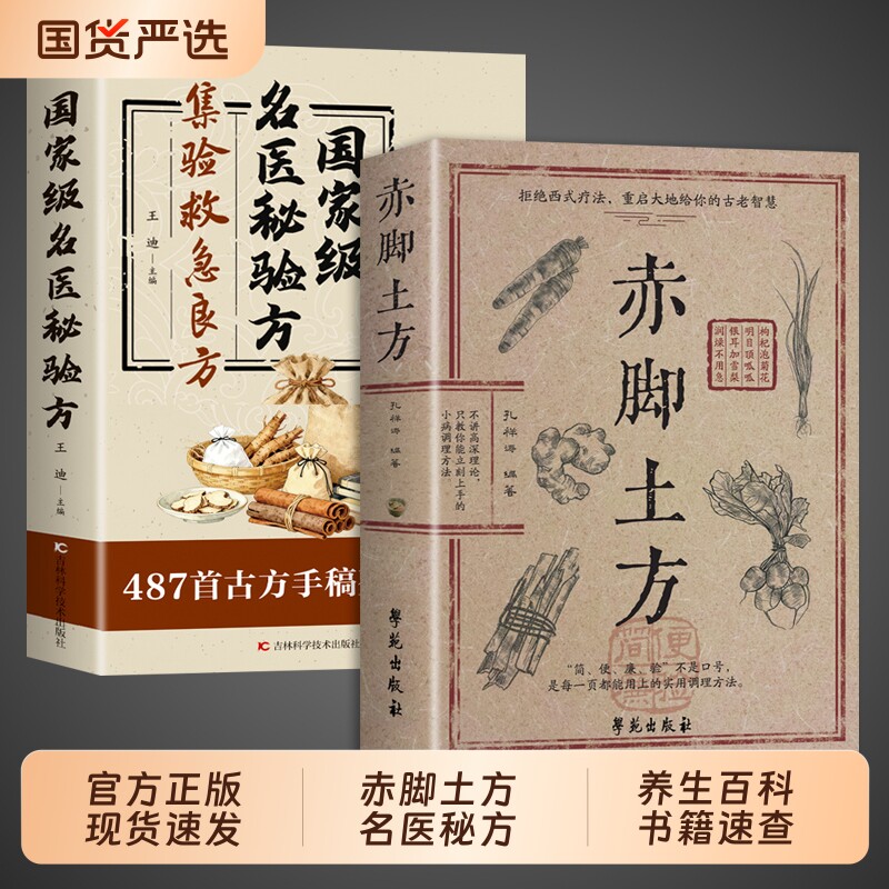官方正版】赤脚土方医书名医秘验方集验救急良方彩图精解智慧百科书中医养生书籍大全入门基础知识中民间偏方赤脚医生手册69年原版