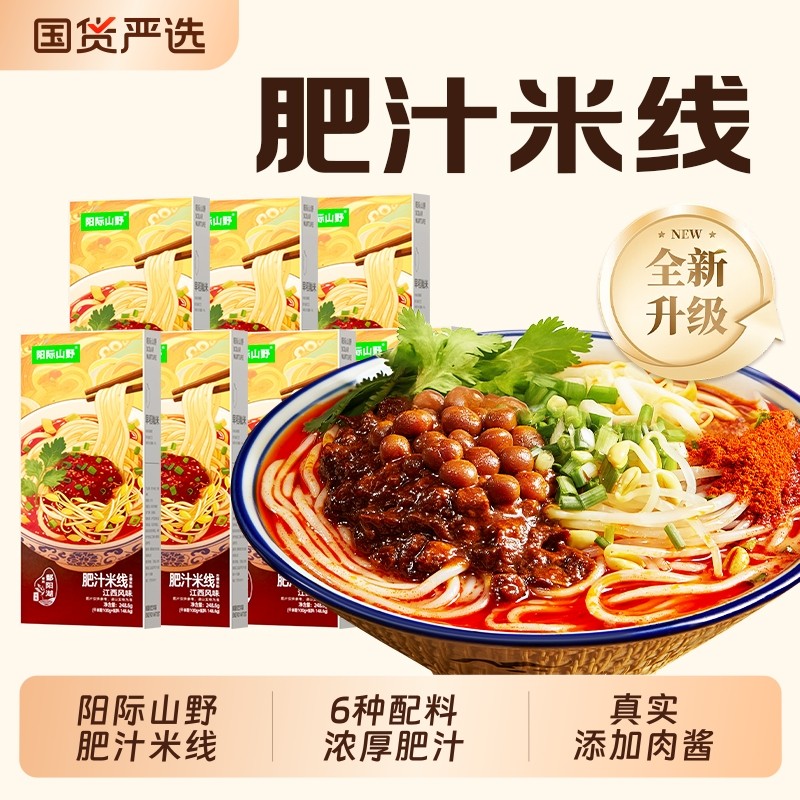 阳际山野肥汁米线248.6g米粉粉丝方便正宗早餐速食肉酱袋装国货